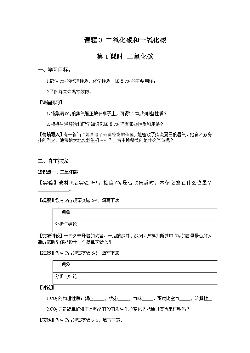 2020-2021学年度人教版九年级上学期化学学案(Word版)课题3 二氧化碳和一氧化碳01