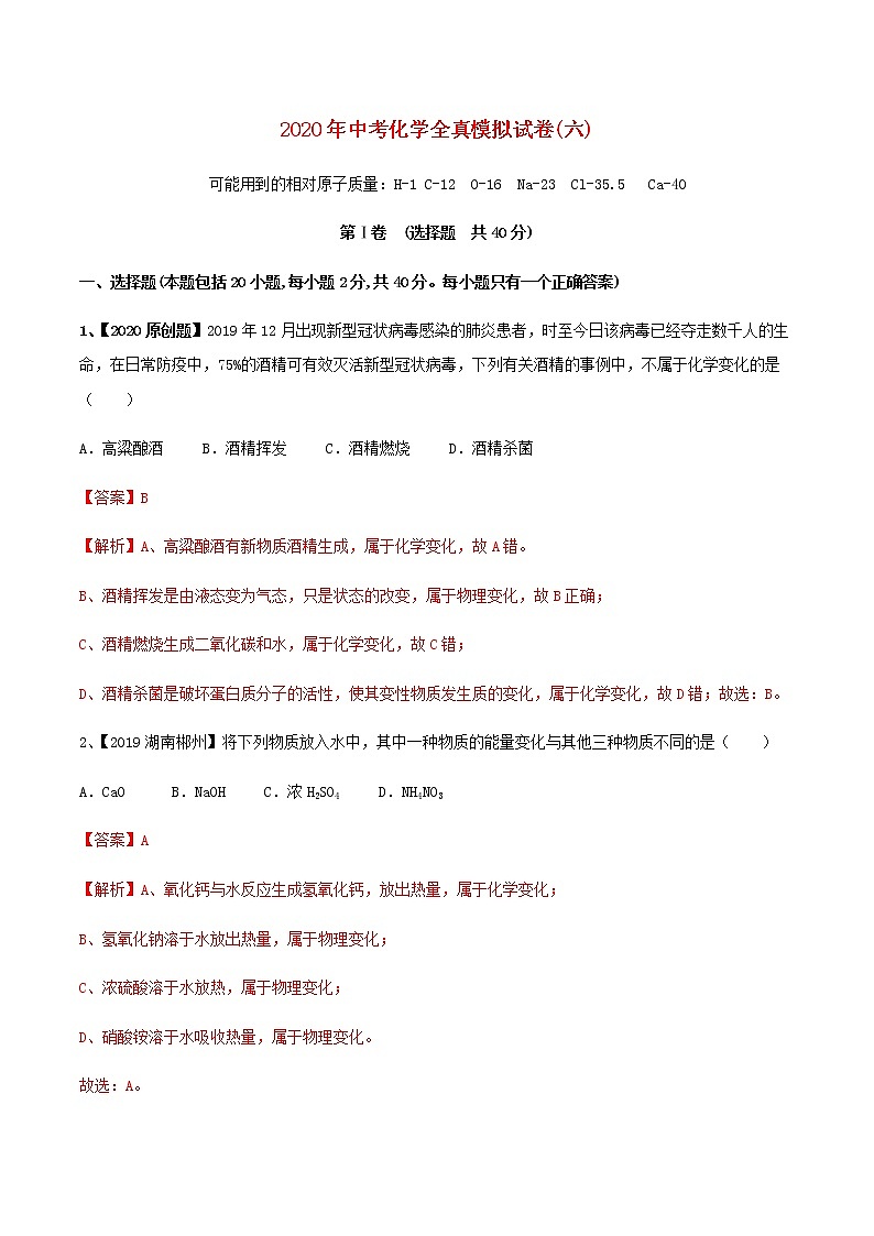 全國(guó)通用2020年中考化學(xué)全真模擬試卷六第1頁(yè)