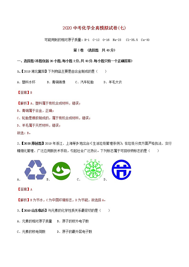 全國通用2020年中考化學(xué)全真模擬試卷七第1頁
