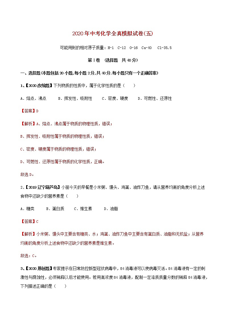 全國(guó)通用2020年中考化學(xué)全真模擬試卷五第1頁(yè)