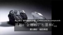 人教版九年级上册第六单元 碳和碳的氧化物课题1 金刚石、石墨和C60一等奖ppt课件