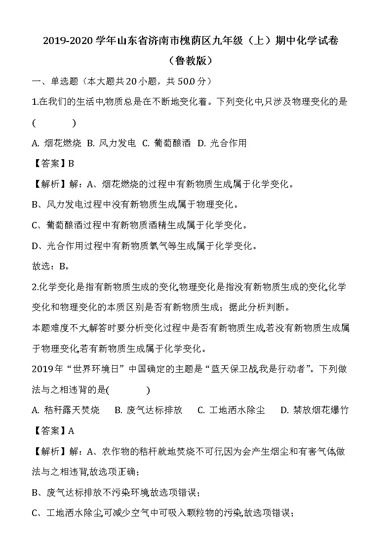 鲁教版2019-2020学年山东省济南市槐荫区九年级(上)期中化学试卷(Word版解析卷)第1页