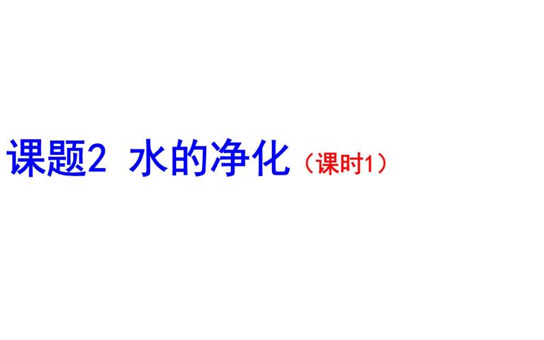 4.2.1水的净化--2020年人教版九年级化学全一册课件01