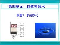 化学九年级上册第四单元 自然界的水课题2 水的净化课文内容ppt课件