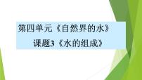 初中化学课题3 水的组成背景图ppt课件