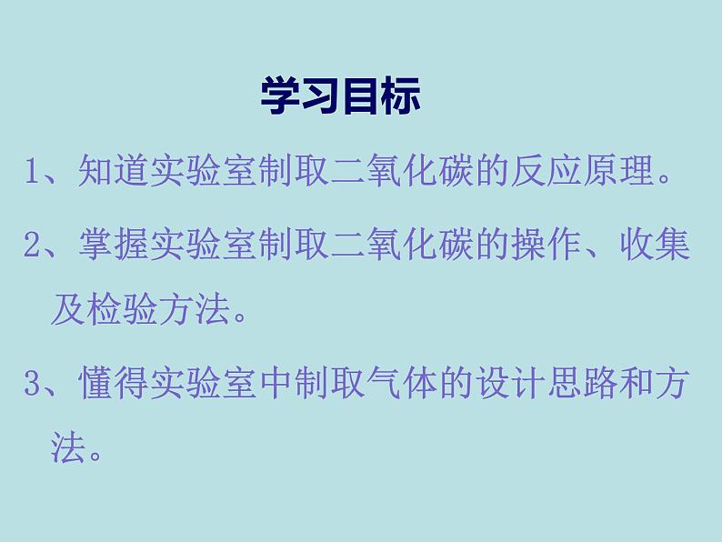 6.2二氧化碳制取的研究(共25张PPT)第2页