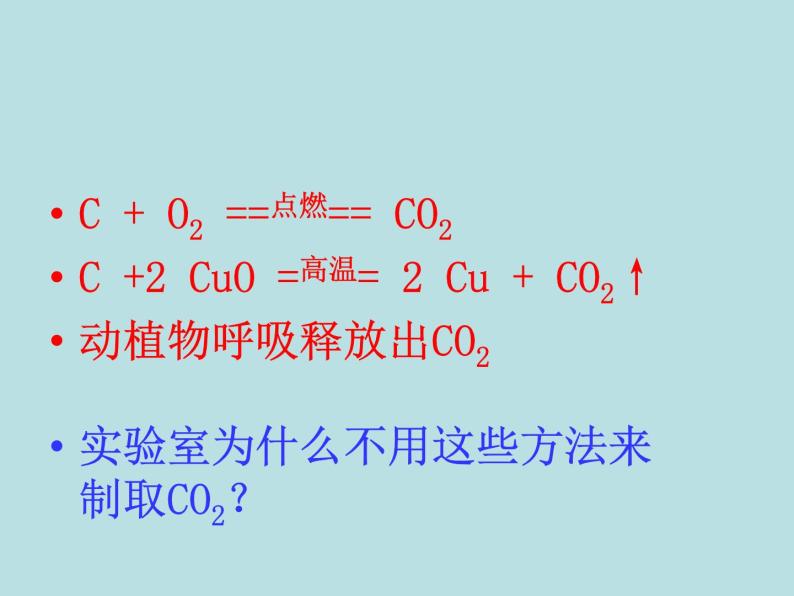 6.2二氧化碳制取的研究(共25张PPT)04