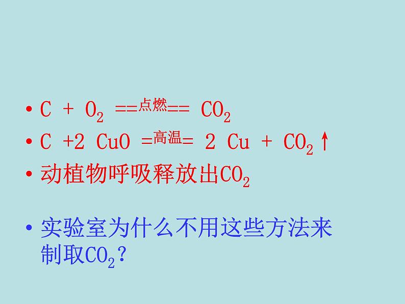 6.2二氧化碳制取的研究(共25张PPT)第4页