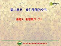 化学九年级上册第二单元 我们周围的空气课题3 制取氧气教课ppt课件