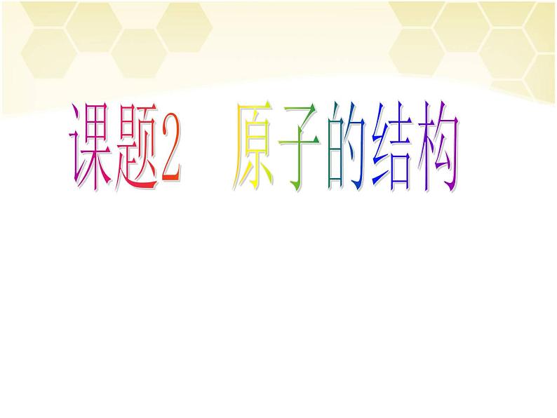 3.2原子的构成(第一课时) (共23张PPT)01