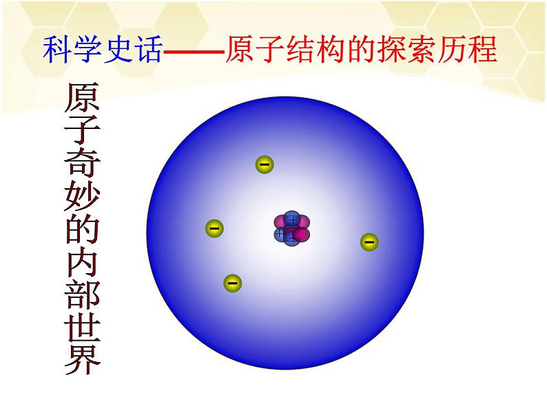 3.2原子的构成(第一课时) (共23张PPT)08