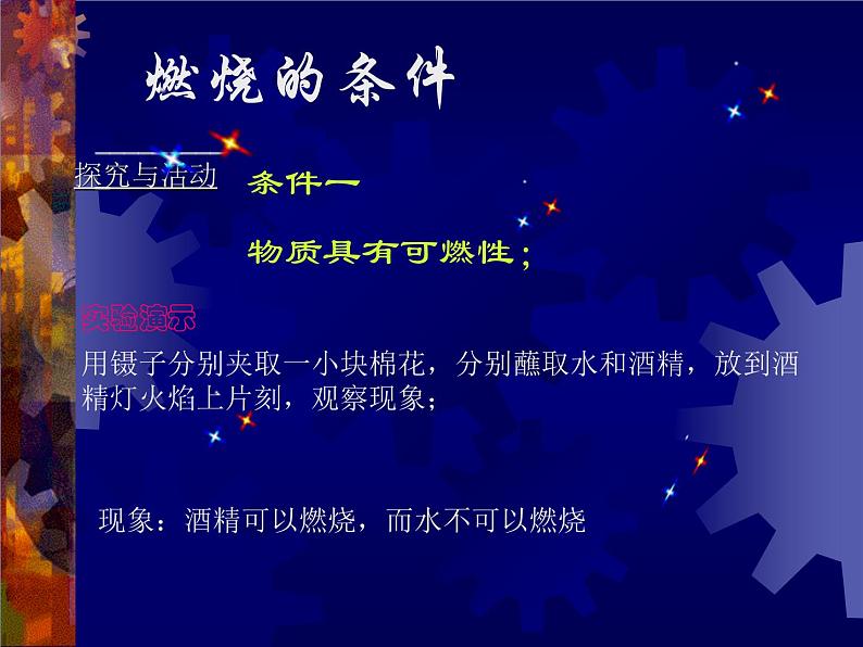 7.1燃烧与灭火(共24张PPT)第7页