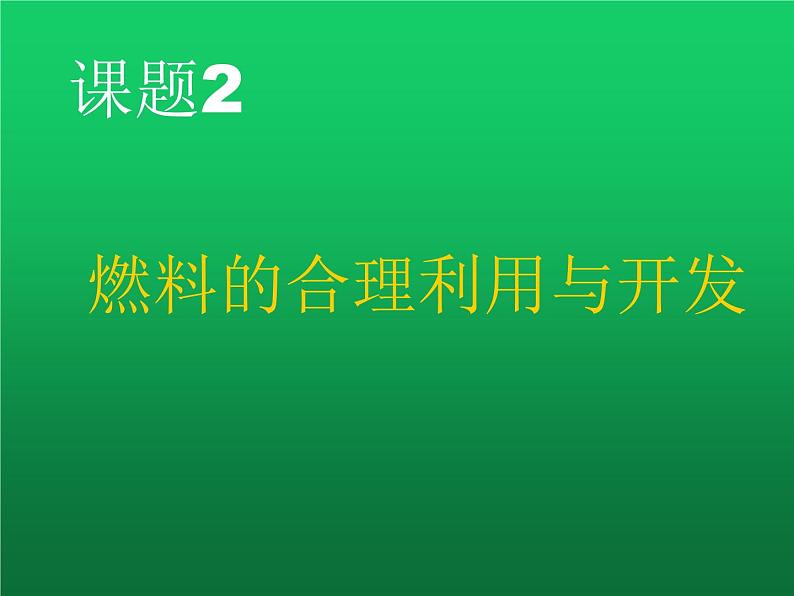 7.2燃料的合理利用与开发(共51张PPT)02