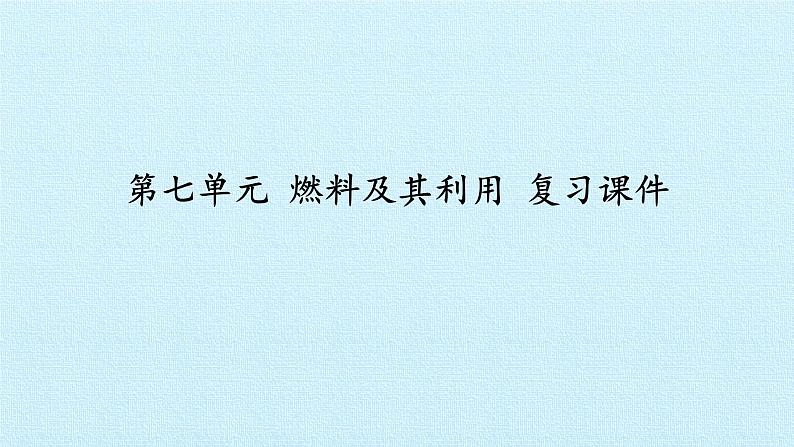 第七单元 燃料及其利用 复习课件(共28张PPT)第1页