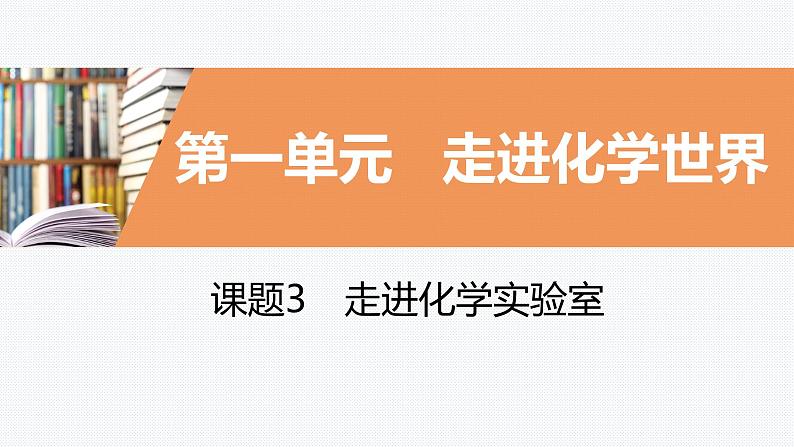 课题3 第2课时 物质的加热 连接仪器装置 洗涤玻璃仪器第1页