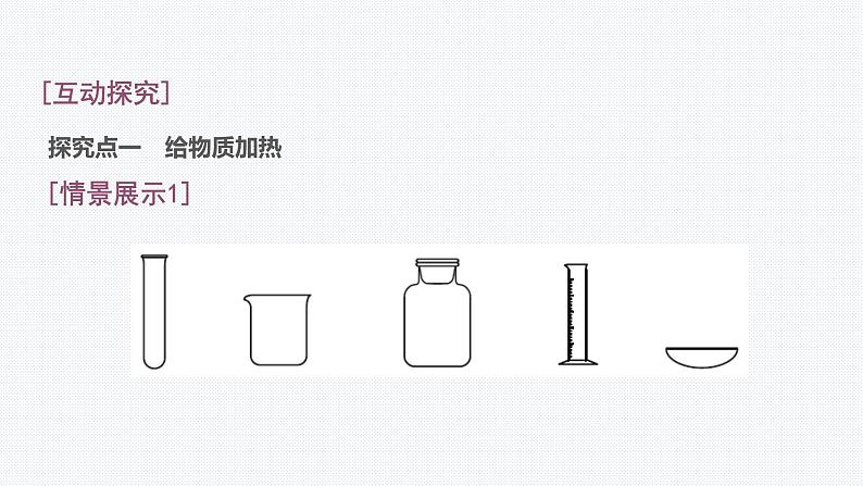 课题3 第2课时 物质的加热 连接仪器装置 洗涤玻璃仪器第6页