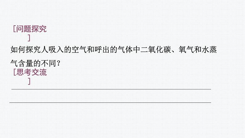 课题2 第2课时 对人体吸入的空气和呼出的气体的探究08