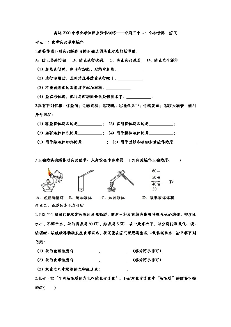 备战2020中考化学知识点强化训练——专题三十二:化学世界 空气第1页