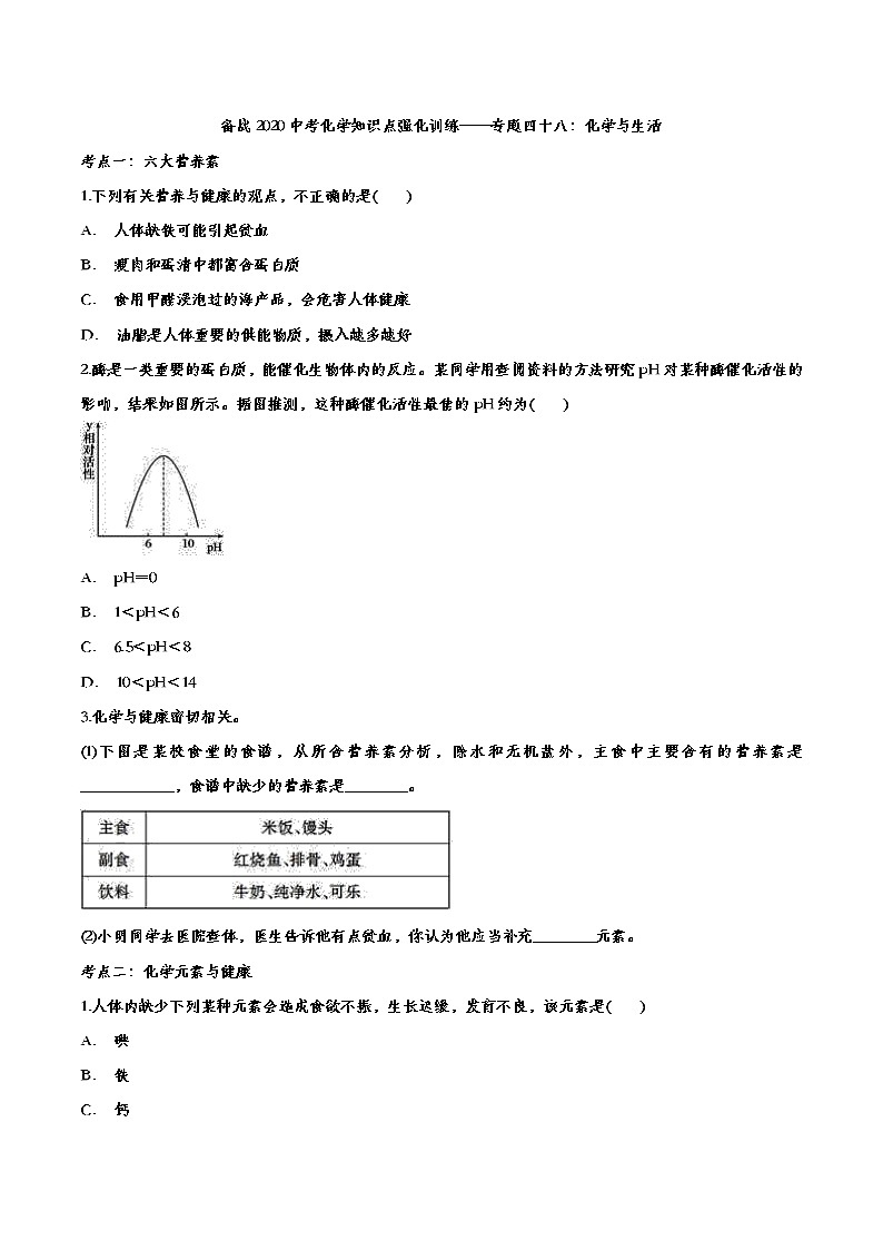 备战2020中考化学知识点强化训练——专题四十八:化学与生活第1页