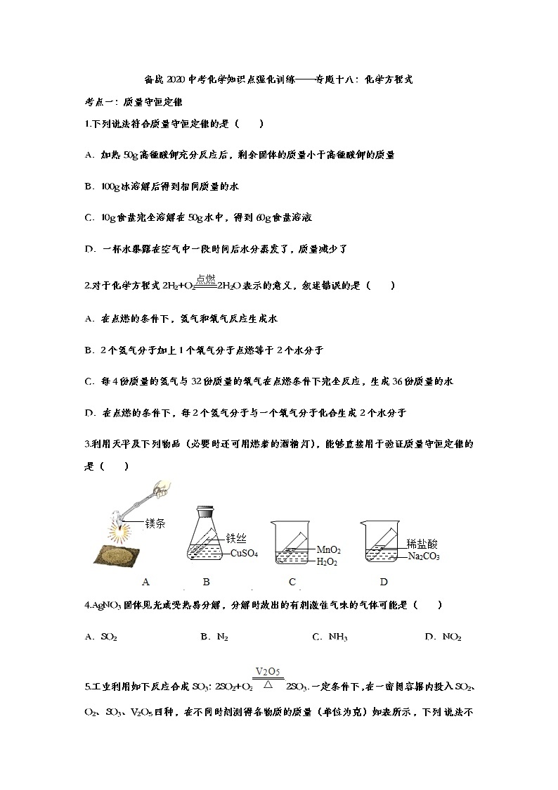 备战2020中考化学知识点强化训练——专题十八：化学方程式01