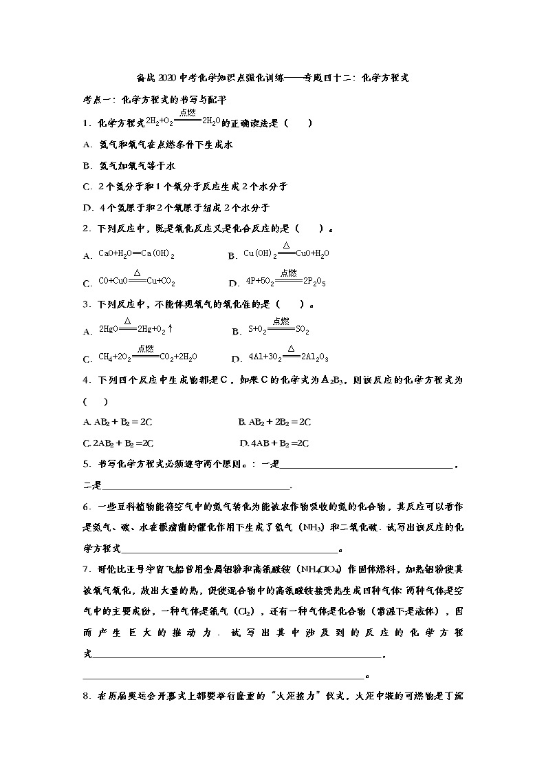 备战2020中考化学知识点强化训练——专题四十二：化学方程式01