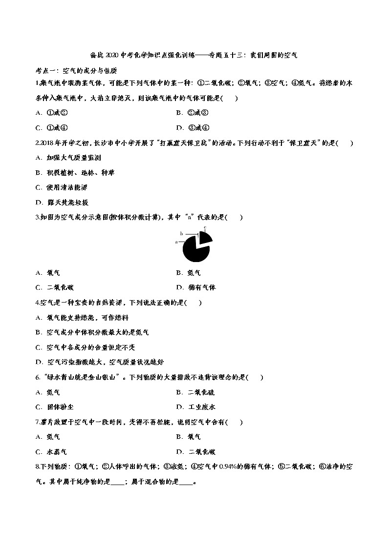 备战2020中考化学知识点强化训练——专题五十三:我们周围的空气01
