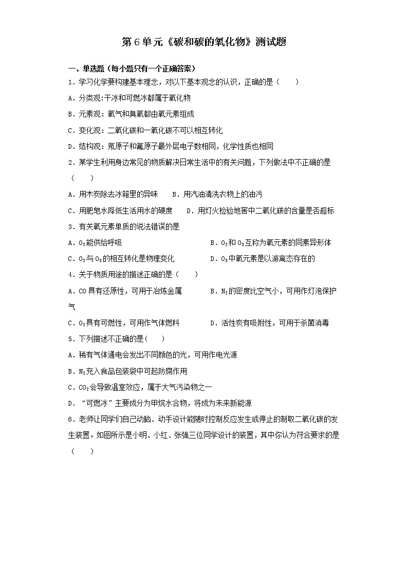 人教版化学九年级上册第6单元碳和碳的氧化物测试题01