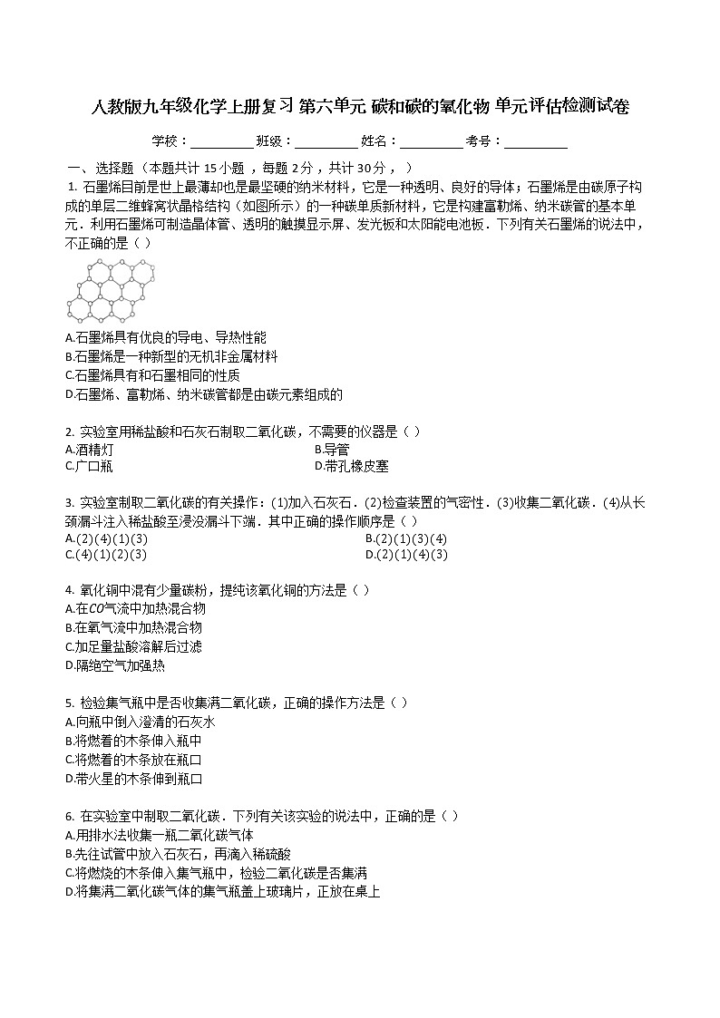 人教版九年级化学上册复习第六单元碳和碳的氧化物单元评估检测试卷01
