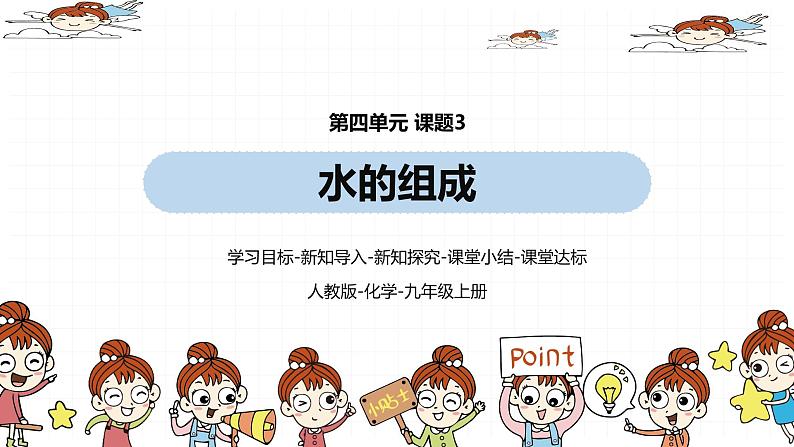 人教九(上)第4单元 课题3 水的组成课件01