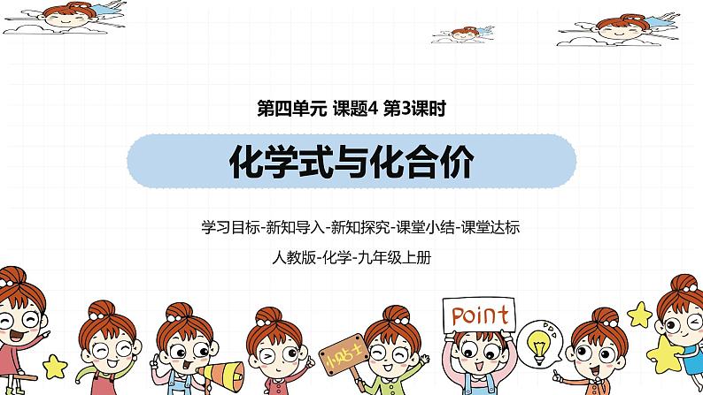 人教九(上)第4单元 课题4 化学式与化合价(第三课时)课件01