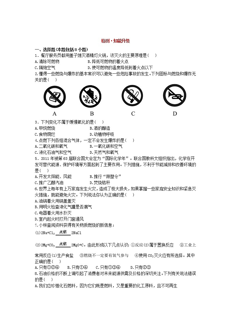 人教版初中化学单元检测试题7.燃料及其利用01