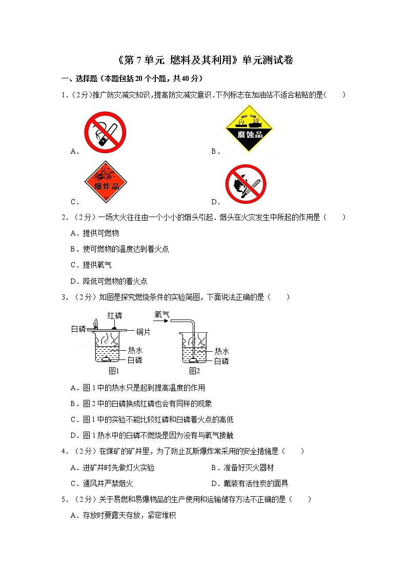 人教版九年级上册《第7单元 燃料及其利用》单元测试卷01