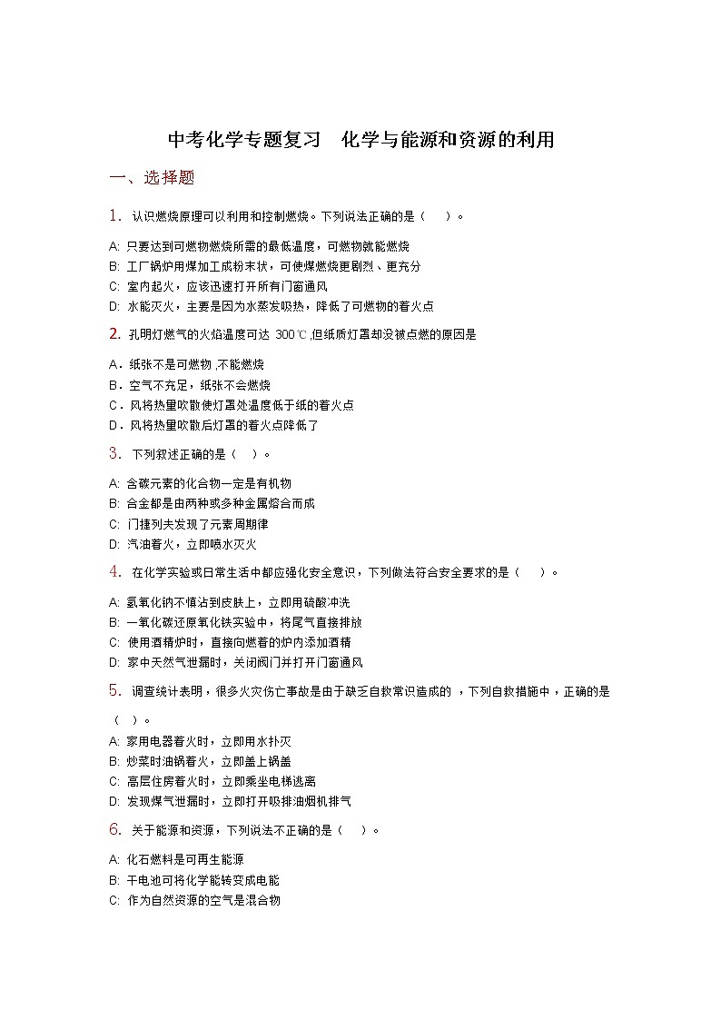 中考化学专题复习 化学与能源和资源的利用01
