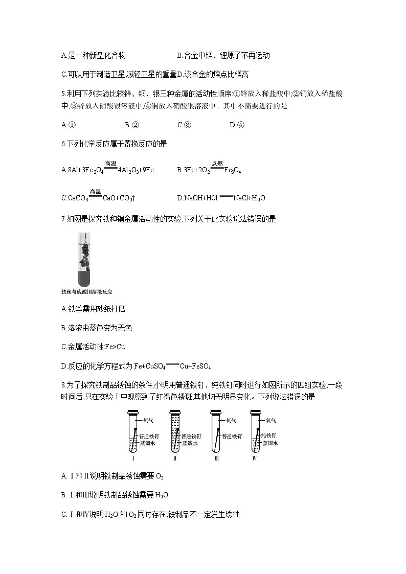2021年春人教版九年级化学下册第八单元检测卷02