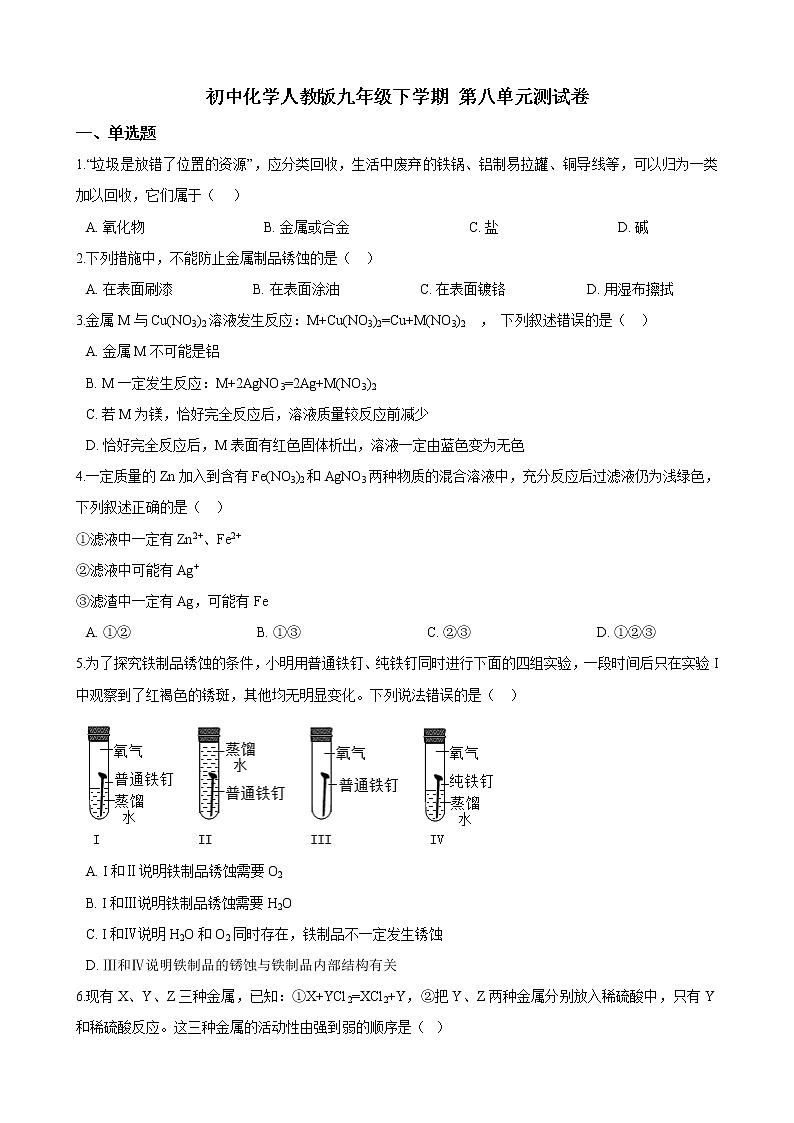 初中化学人教版九年级下学期 第八单元测试卷01