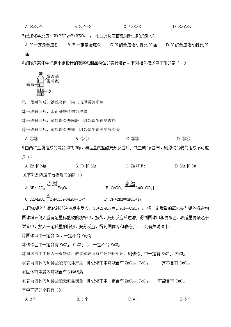 初中化学人教版九年级下学期 第八单元测试卷02