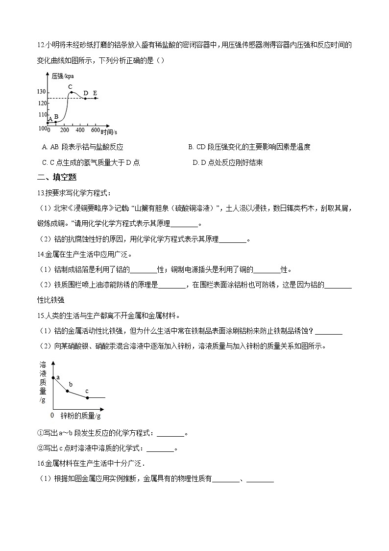 初中化学人教版九年级下学期 第八单元测试卷03