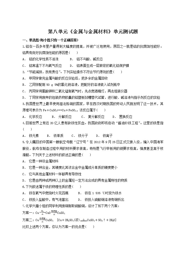 人教版 初中化学九年级下册第八单元 金属与金属材料 单元测试题01