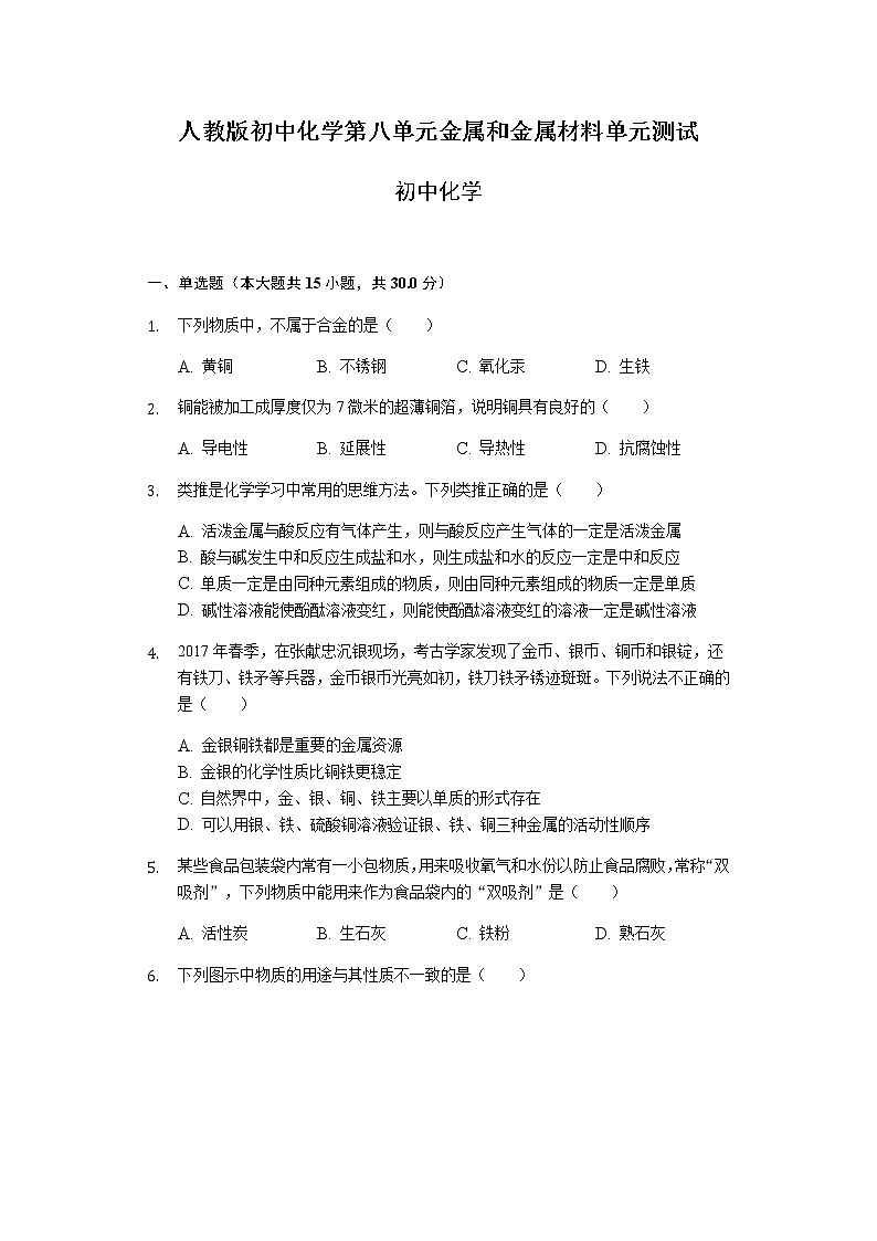 人教版初中化学第八单元金属和金属材料单元测试01