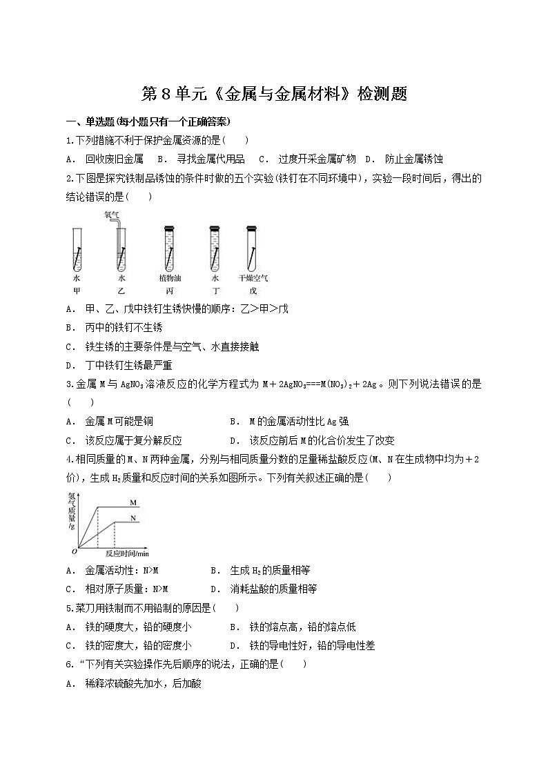 人教版初中化学九年级下册第8单元 金属与金属材料 检测题01