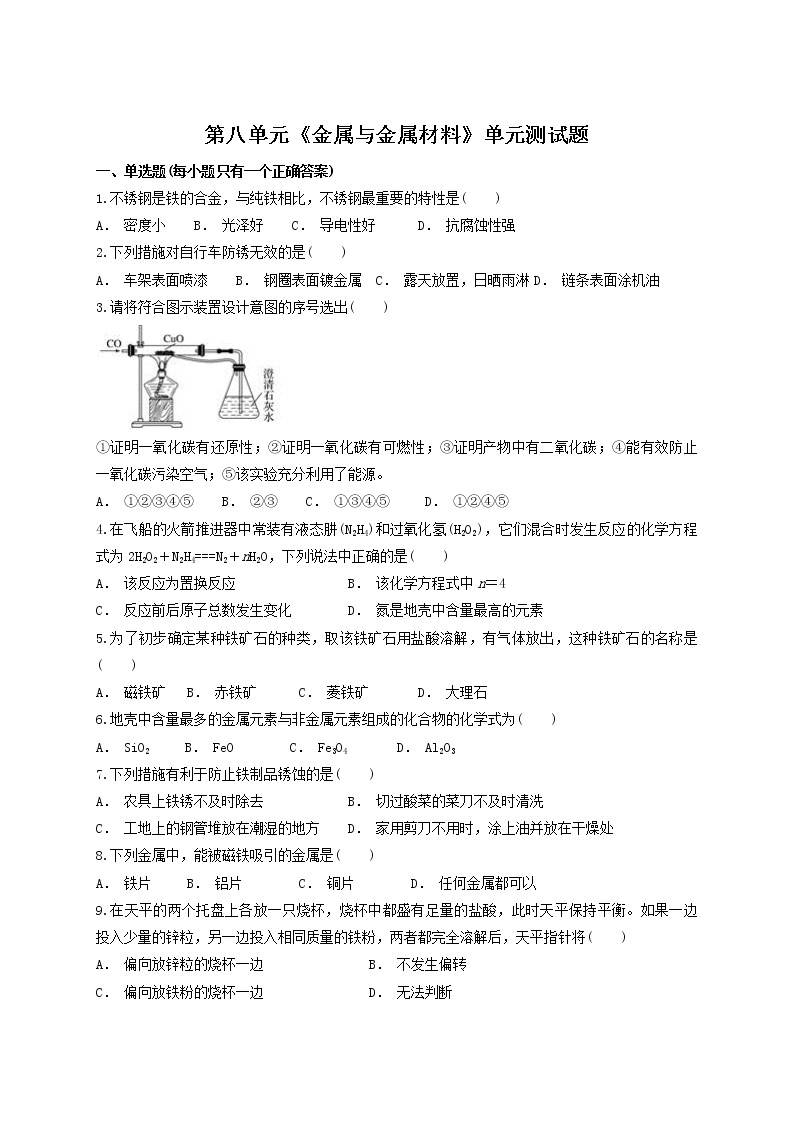 人教版初中化学九年级下册第八单元 金属与金属材料 单元测试题01