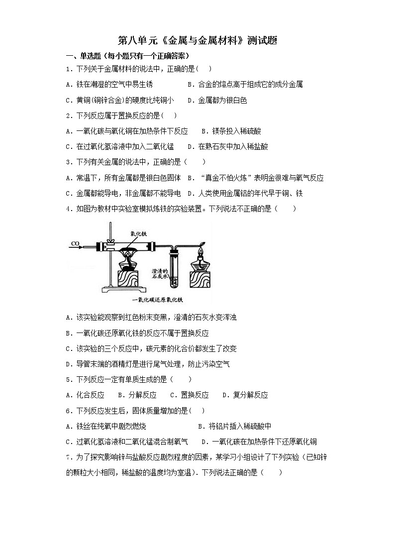 人教版初中化学九年级下册第八单元 金属与金属材料 测试题01
