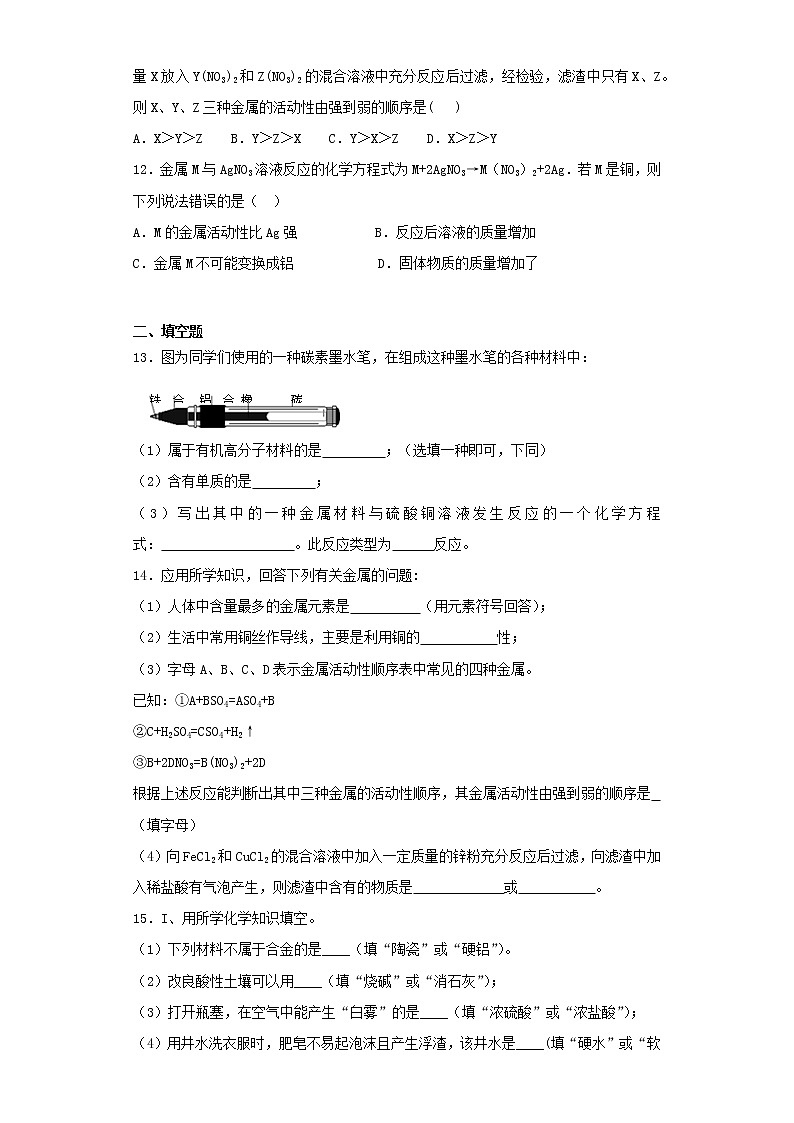 人教版初中化学九年级下册第八单元 金属与金属材料 测试题03