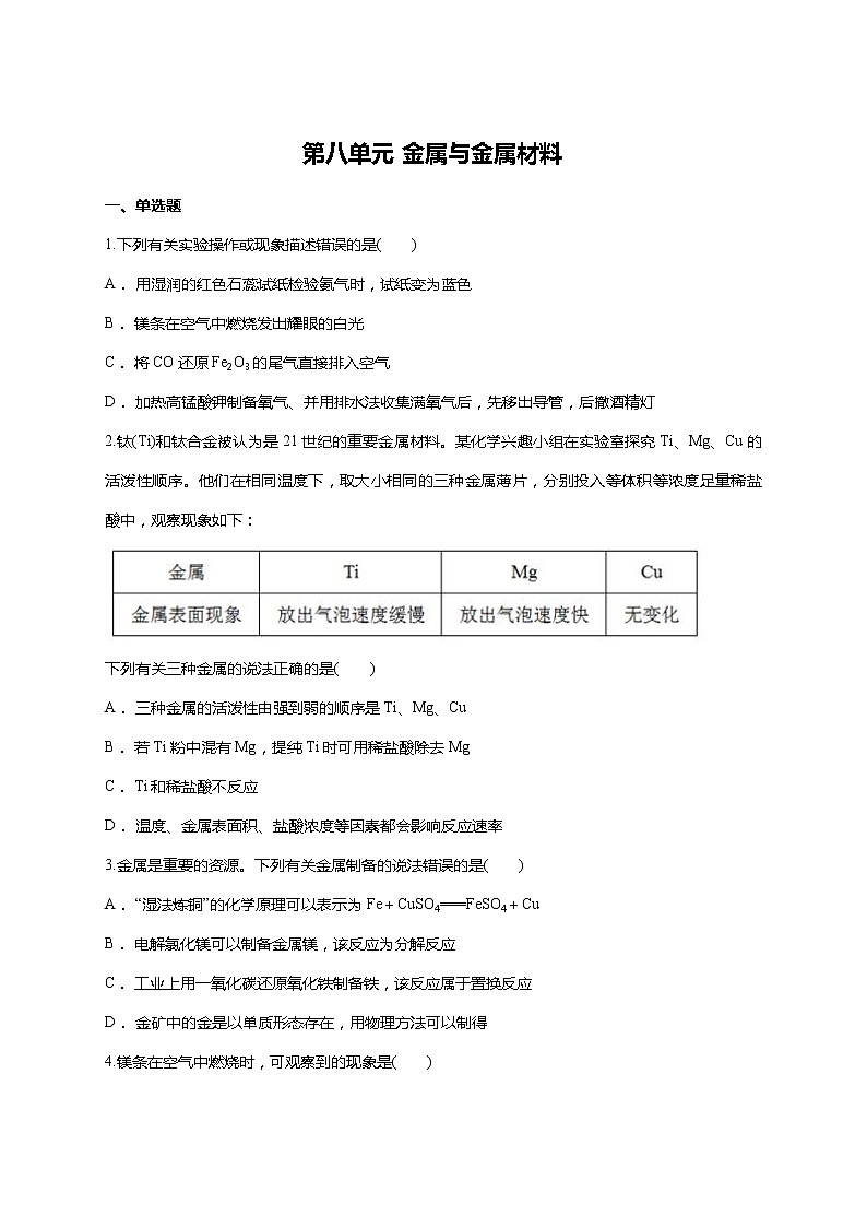人教版九年级下册化学 第八单元 金属与金属材料 单元测试01