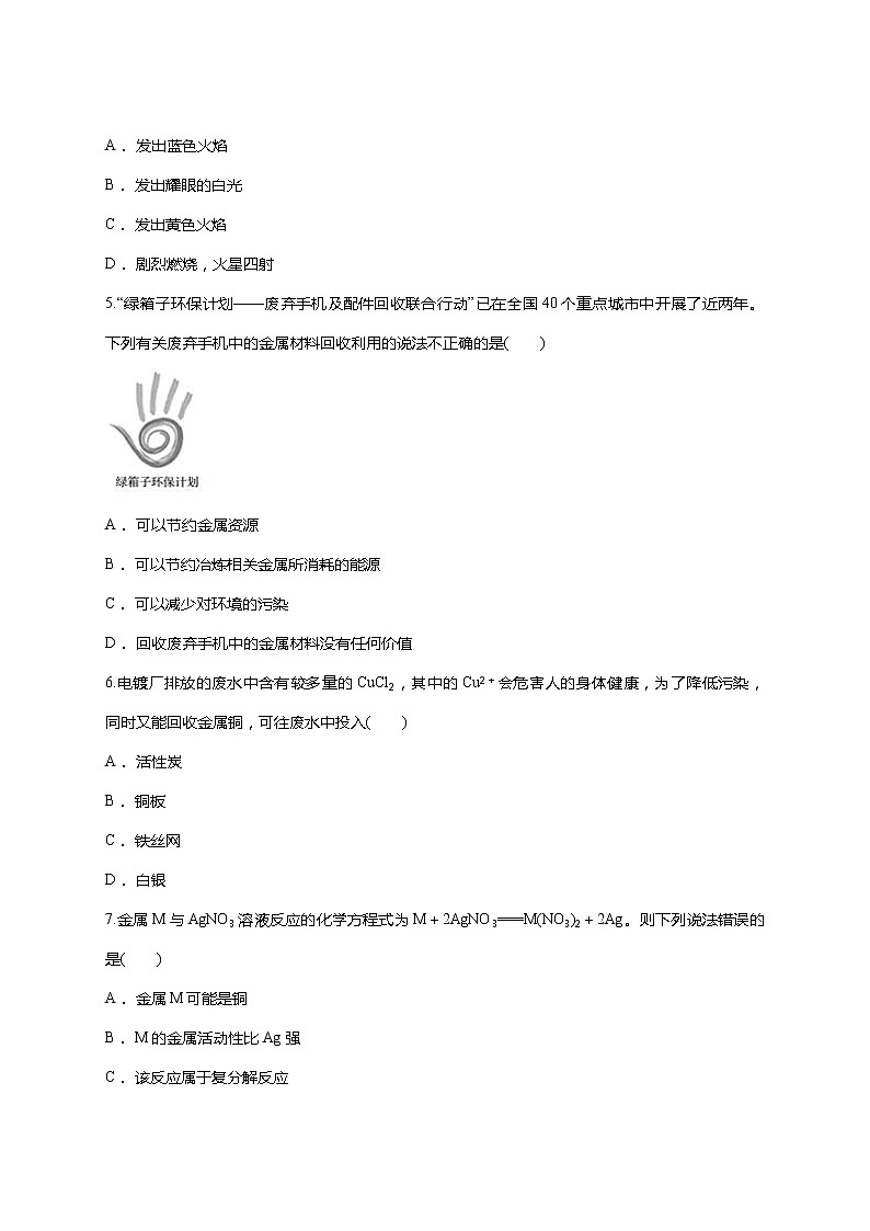 人教版九年级下册化学 第八单元 金属与金属材料 单元测试02