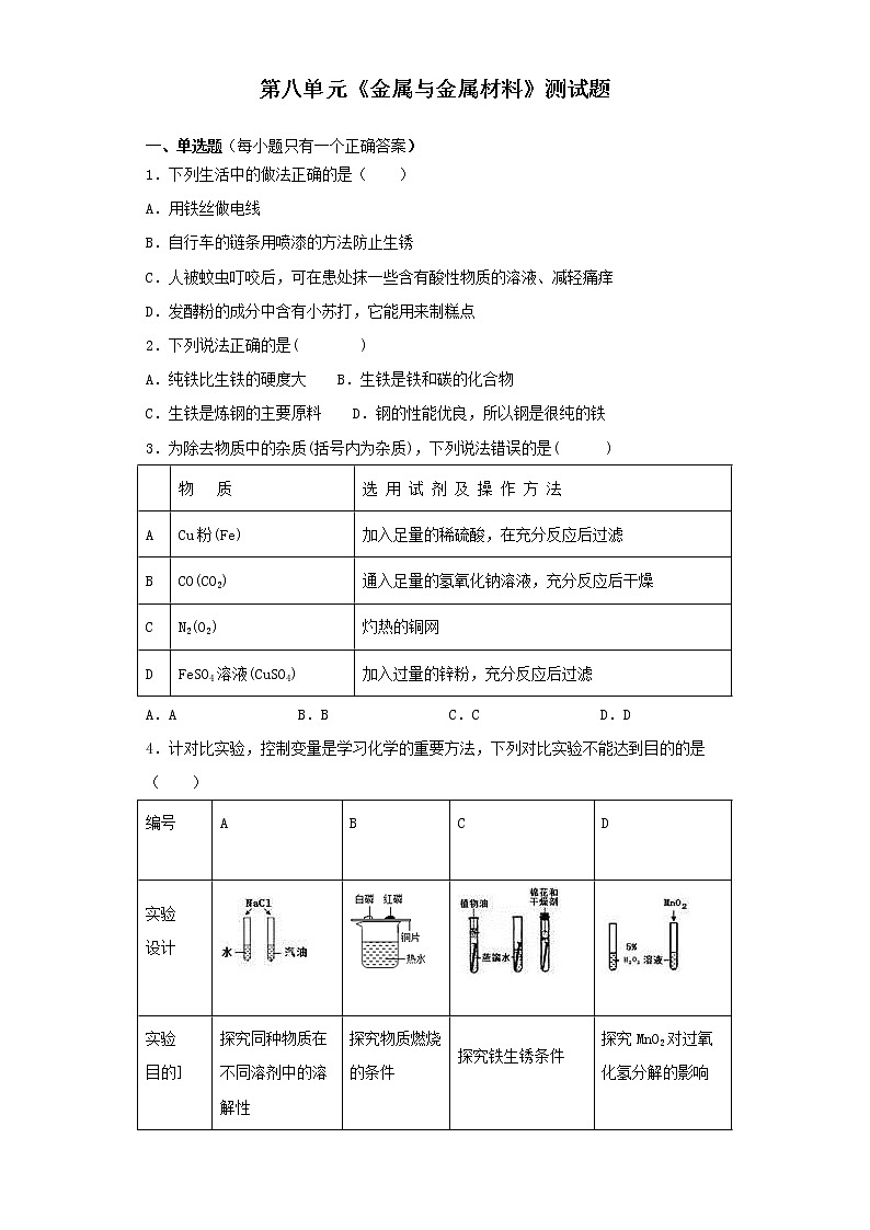 人教版九年级下册第八单元 金属与金属材料 测试题第1页