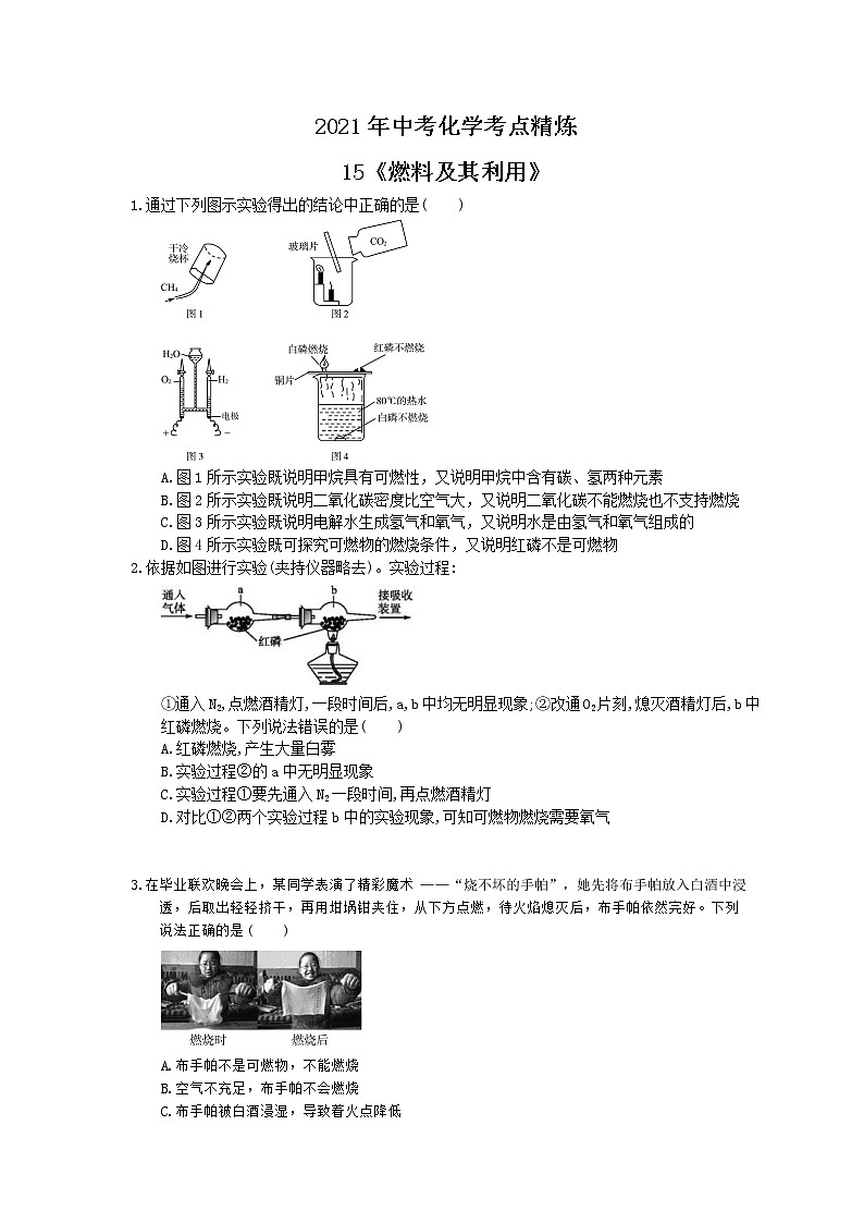 2021年中考化学考点精炼15《燃料及其利用》(含答案)第1页