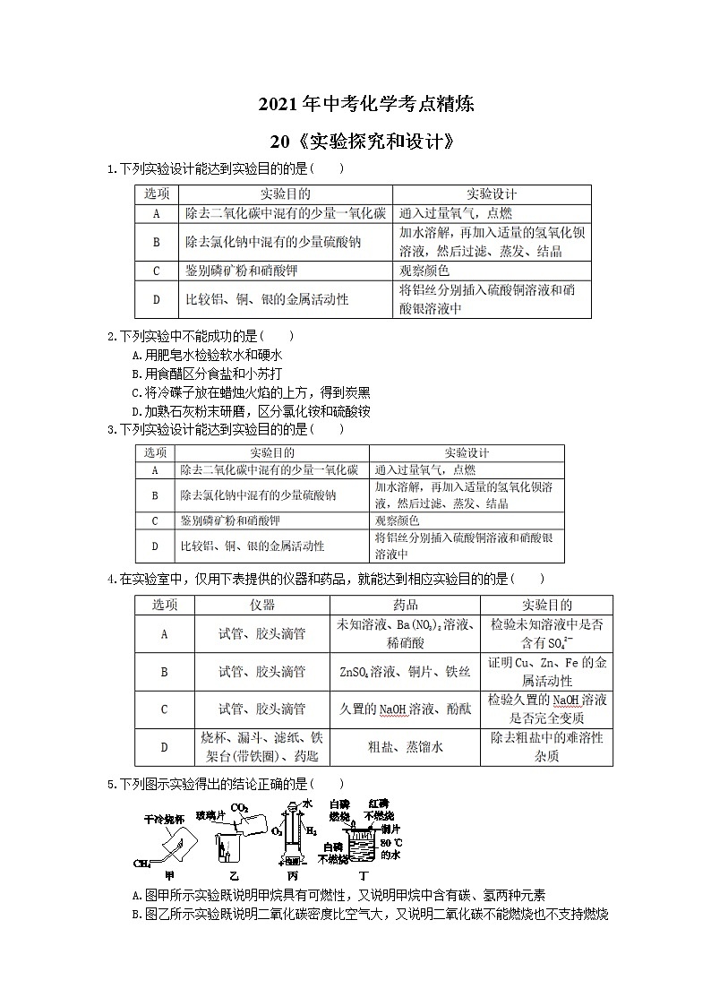 2021年中考化学考点精炼20《实验探究和设计》(含答案)第1页