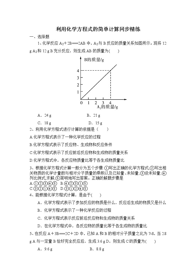 人教版九年级化学上册第五单元化学方程式课题3利用化学方程式的简单计算同步精练01