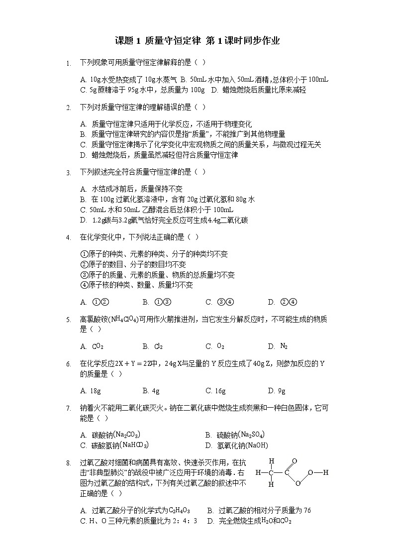 人教版九年级化学上册第五单元课题1 质量守恒定律第1课时同步作业(Word版含答案解析)01
